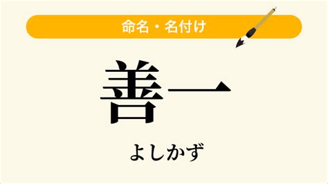 善一 読み方|善一（よしいち）という男の子の名前・読み方や意味